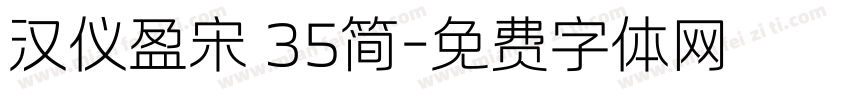 汉仪盈宋 35简字体转换